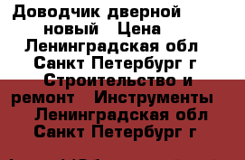 Доводчик дверной palladium новый › Цена ­ 600 - Ленинградская обл., Санкт-Петербург г. Строительство и ремонт » Инструменты   . Ленинградская обл.,Санкт-Петербург г.